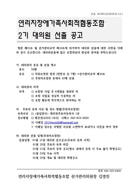 연리지장애가족사회적협동조합 2기 대의원 선출 공고.JPG