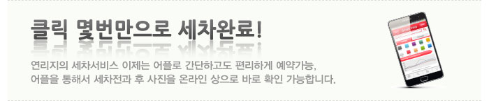 
클릭 몇번만으로 세차완료!

연리지의 세차서비스 이제는 어플로 간단하고도 편리하게 예약가능, 
어플을 통해서 세차전과 후 사진을 온라인 상으로 바로 확인 가능합니다.