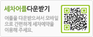 세차어플다운받기 어플을 다운받으셔서 모바일으로 간편하게 세차예약을 이용해 주세요.